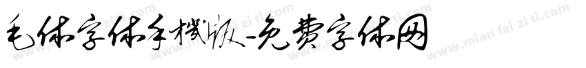 毛体字体手机版字体转换