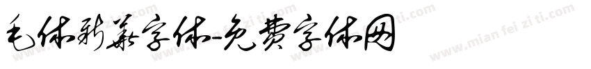毛体新华字体字体转换