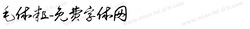 毛体粗字体转换