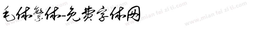 毛体繁体字体转换