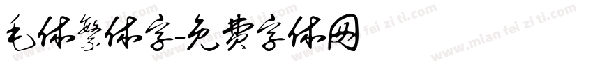 毛体繁体字字体转换