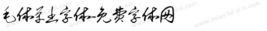 毛体草书字体字体转换