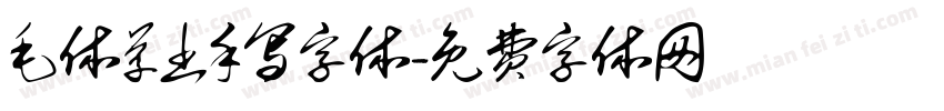 毛体草书手写字体字体转换