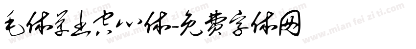 毛体草书空心体字体转换