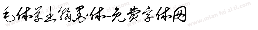 毛体草书翰墨体字体转换