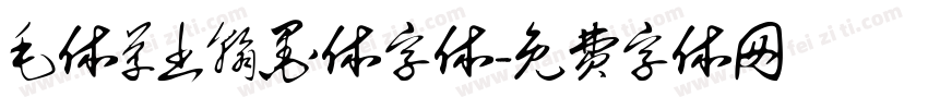 毛体草书翰墨体字体字体转换