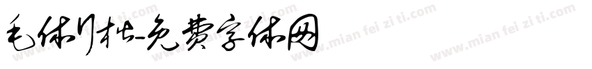 毛体行楷字体转换