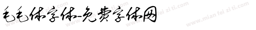 毛毛体字体字体转换