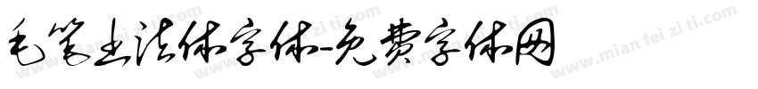 毛笔书法体字体字体转换