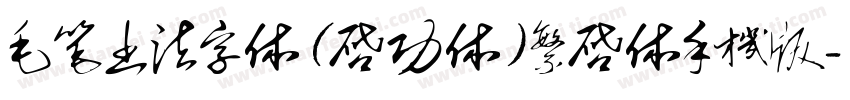 毛笔书法字体(启功体)繁启体手机版字体转换