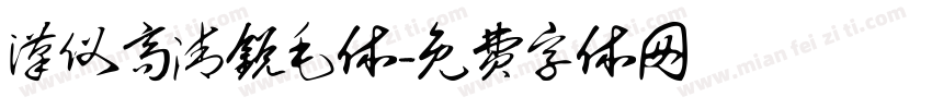 汉仪高清锐毛体字体转换