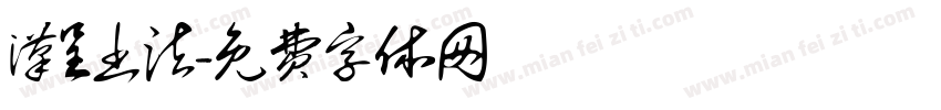 汉呈书法字体转换