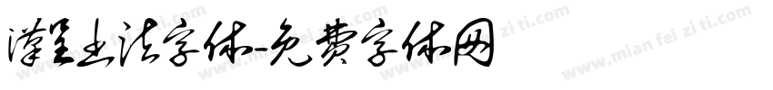 汉呈书法字体字体转换