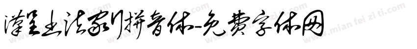 汉呈书法家行拼音体字体转换
