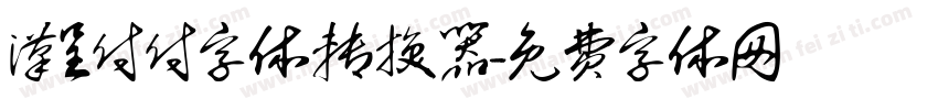 汉呈付付字体转换器字体转换