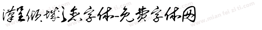 汉呈倾城之恋字体字体转换