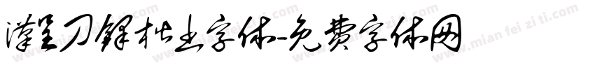 汉呈刀锋楷书字体字体转换