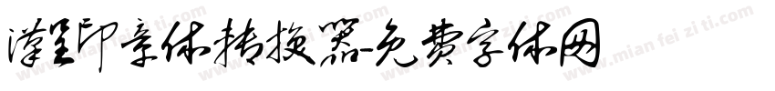汉呈印章体转换器字体转换