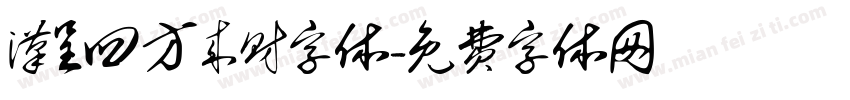 汉呈四方来财字体字体转换