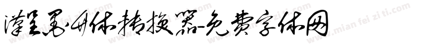 汉呈墨竹体转换器字体转换