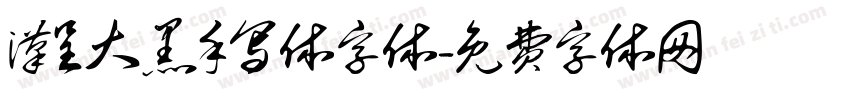 汉呈大黑手写体字体字体转换