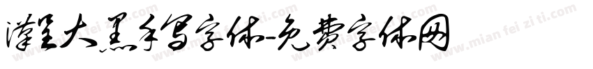 汉呈大黑手写字体字体转换