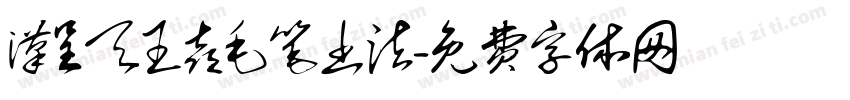 汉呈天王喜毛笔书法字体转换