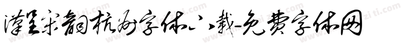 汉呈宋韵杭州字体下载字体转换
