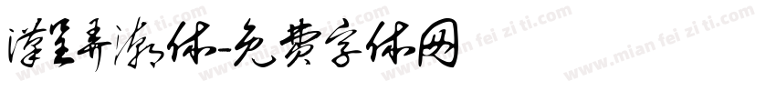 汉呈弄潮体字体转换