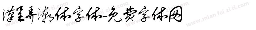 汉呈弄潮体字体字体转换
