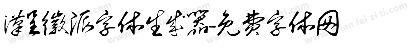 汉呈徽派字体生成器字体转换