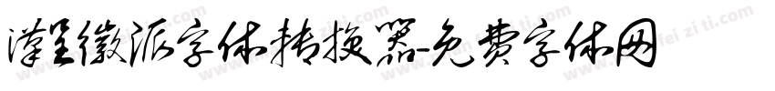汉呈徽派字体转换器字体转换