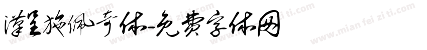 汉呈施佩奇体字体转换