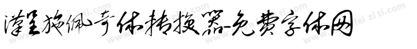 汉呈施佩奇体转换器字体转换