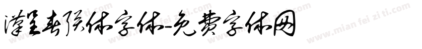 汉呈春联体字体字体转换