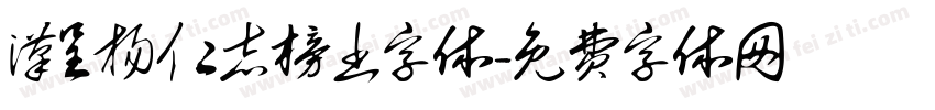 汉呈杨仁志榜书字体字体转换