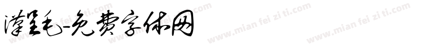 汉呈毛字体转换