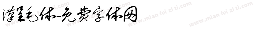 汉呈毛体字体转换