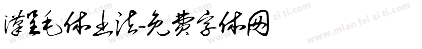 汉呈毛体书法字体转换