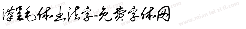 汉呈毛体书法字字体转换