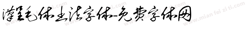汉呈毛体书法字体字体转换
