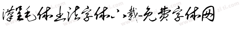 汉呈毛体书法字体下载字体转换