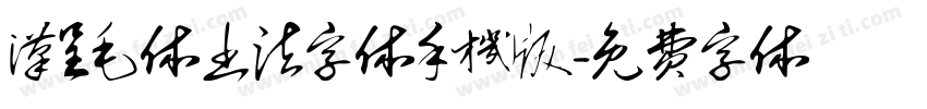 汉呈毛体书法字体手机版字体转换