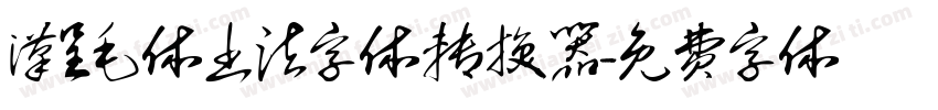 汉呈毛体书法字体转换器字体转换