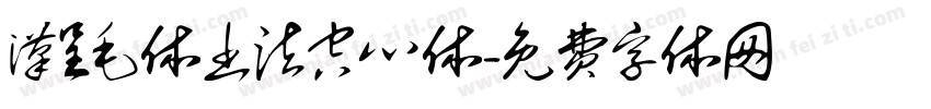 汉呈毛体书法空心体字体转换