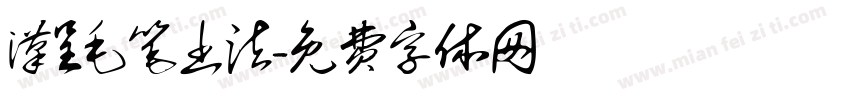 汉呈毛笔书法字体转换