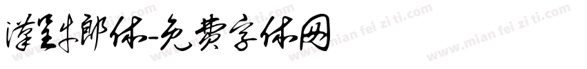 汉呈牛郎体字体转换