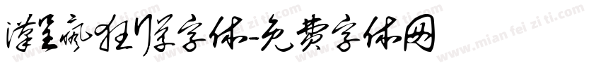 汉呈疯狂行草字体字体转换