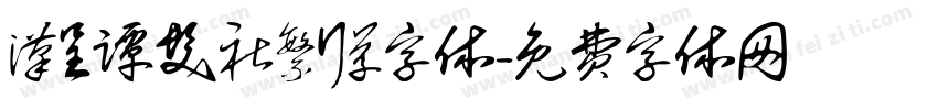 汉呈谭发社繁行草字体字体转换