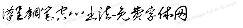 汉呈钢笔空心书法字体转换